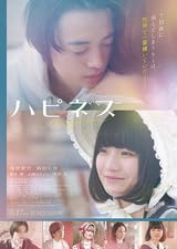 【映画パンフレット】ハピネス 監督 篠原哲雄 出演 窪塚愛流、蒔田彩珠、橋本愛