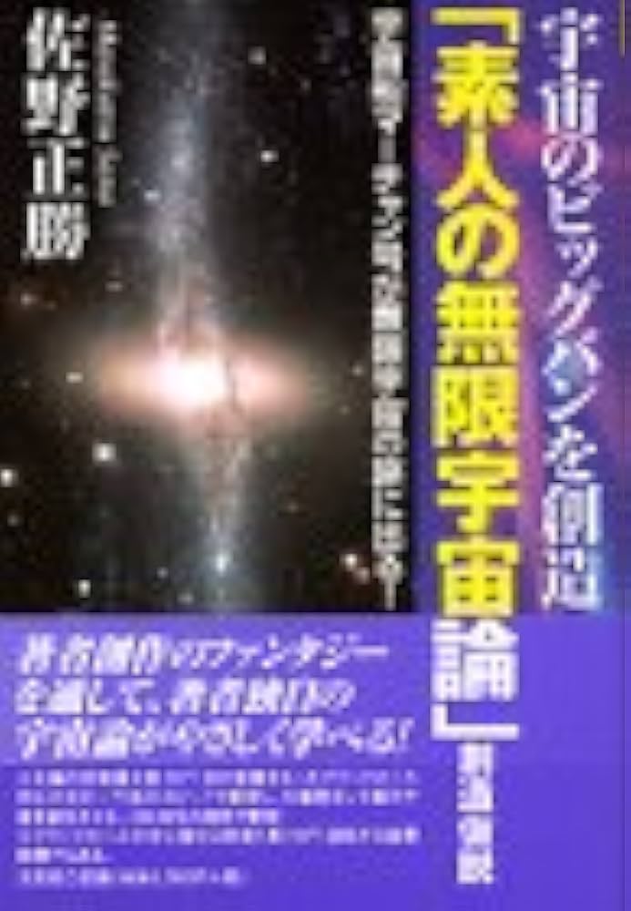 Amazon.co.jp: 「素人の無限宇宙論」創造仮説 宇宙のビッグバンを創造