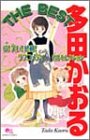 多田かおるthe best―愛!笑い!感動!ラブコメディ名作セレクション (クイーンズコミックス)