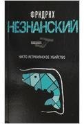 Paperback Chisto astrahanskoe ubiystvo [Russian] Book