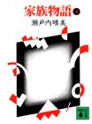 家族物語〈下〉 (講談社文庫)