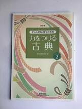 Amazon.co.jp: 新訂版 正しく読み・解くための 力をつける古典