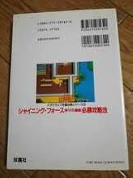 Amazon.co.jp: MD メガドライブ 攻略本 シャイニング・フォース