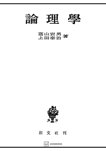 論理学 (創文社オンデマンド叢書)