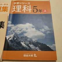 Amazon.co.jp: 四谷大塚 予習シリーズ 理科5年 上テキスト 演習問題集