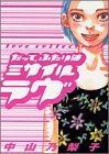 だってふたりはミサイル・ラヴ (Feelコミックス)