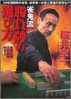 無料電子書籍アプリ 雀鬼流 勝負牌の選び方 選んで良い牌悪い牌―20年間無敗の雀鬼・桜井章一 バイ