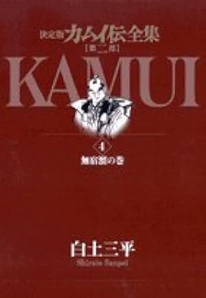 Amazon.co.jp: カムイ伝全集 第二部 (1) (ビッグコミックススペシャル