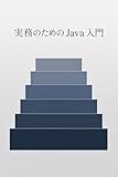 実務のための Java 入門