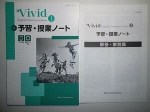 Amazon.co.jp: Vivid English Communication Ⅰ 予習・授業ノート 第一