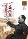 毛澤東專政始末 9573253992 Book Cover