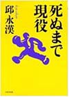 死ぬまで現役 (PHP文庫) 死ぬまで現役 (PHP文庫)