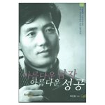 Beautiful man beautiful success 8986414066 Book Cover