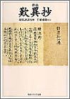 楽天 無料電子書籍 新版 歎異抄 現代語訳付き (角川ソフィア文庫) バイ