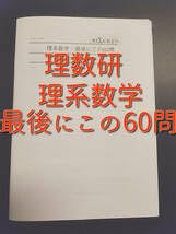 Amazon.co.jp: 理数研 理系数学・最後にこの60問 問題・発想法