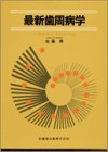 無料電子書籍 pdf 最新歯周病学 バイ