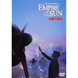 太陽の帝国 [DVD]