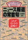 ニュース報道の常套句―これがホントの意味だ