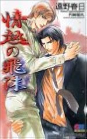茅島氏の優雅な生活　ファイル　日高ショーコ 茅島氏の優雅な生活 ファイル 日高ショーコ