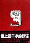 风语 7802514339 Book Cover