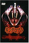 キングコブラ [DVD]
