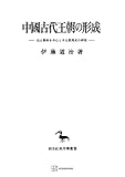 中國古代王朝の形成（東洋学叢書） (創文社オンデマンド叢書)