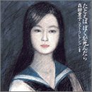 たとえばぼくが死んだら~森田童子ベスト・コレクション