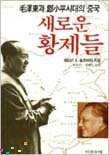 새로운 황제들 8974780038 Book Cover