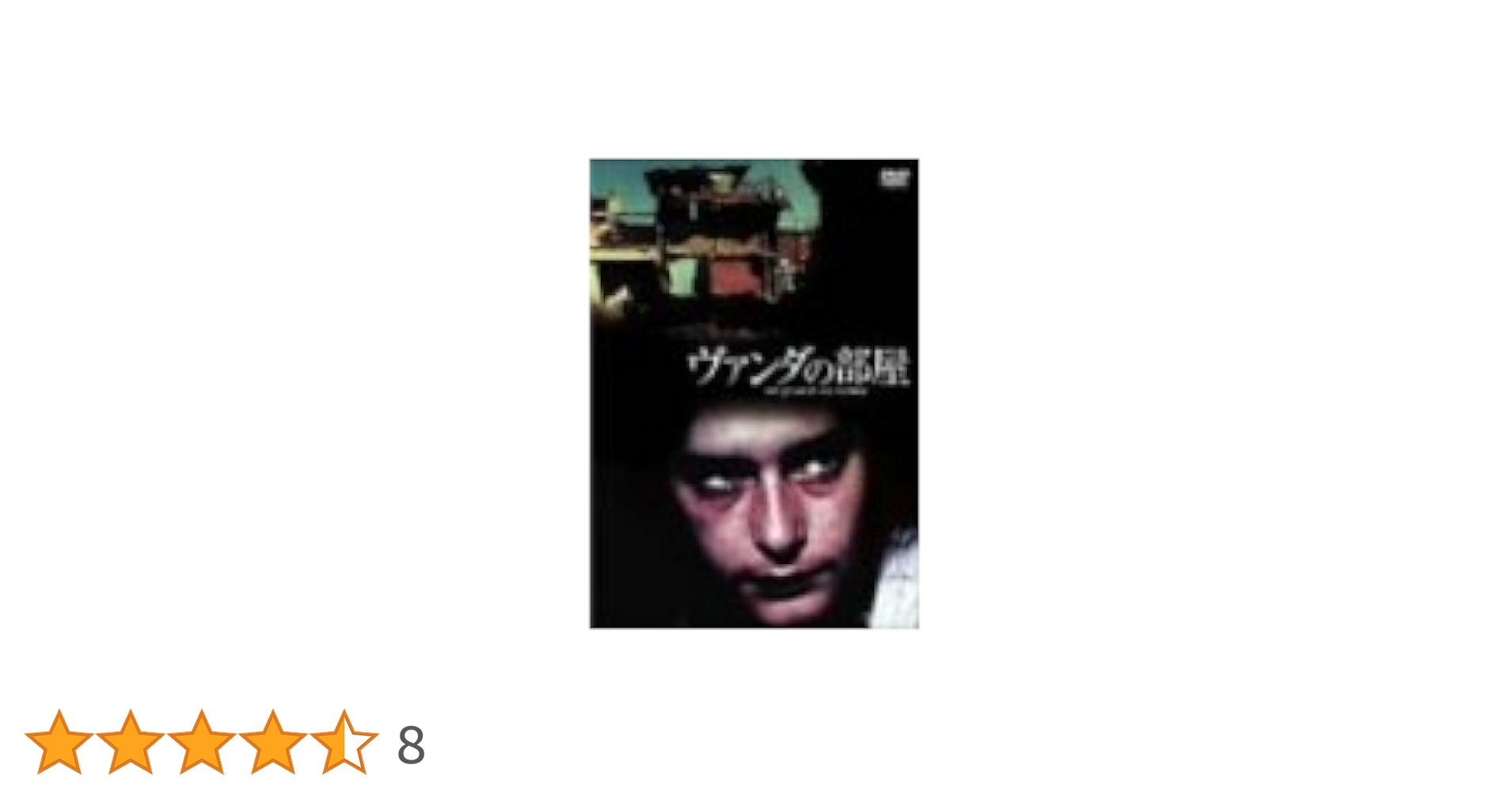 Amazon.co.jp: ヴァンダの部屋 [DVD] : ヴァンダ・ドゥアルテ