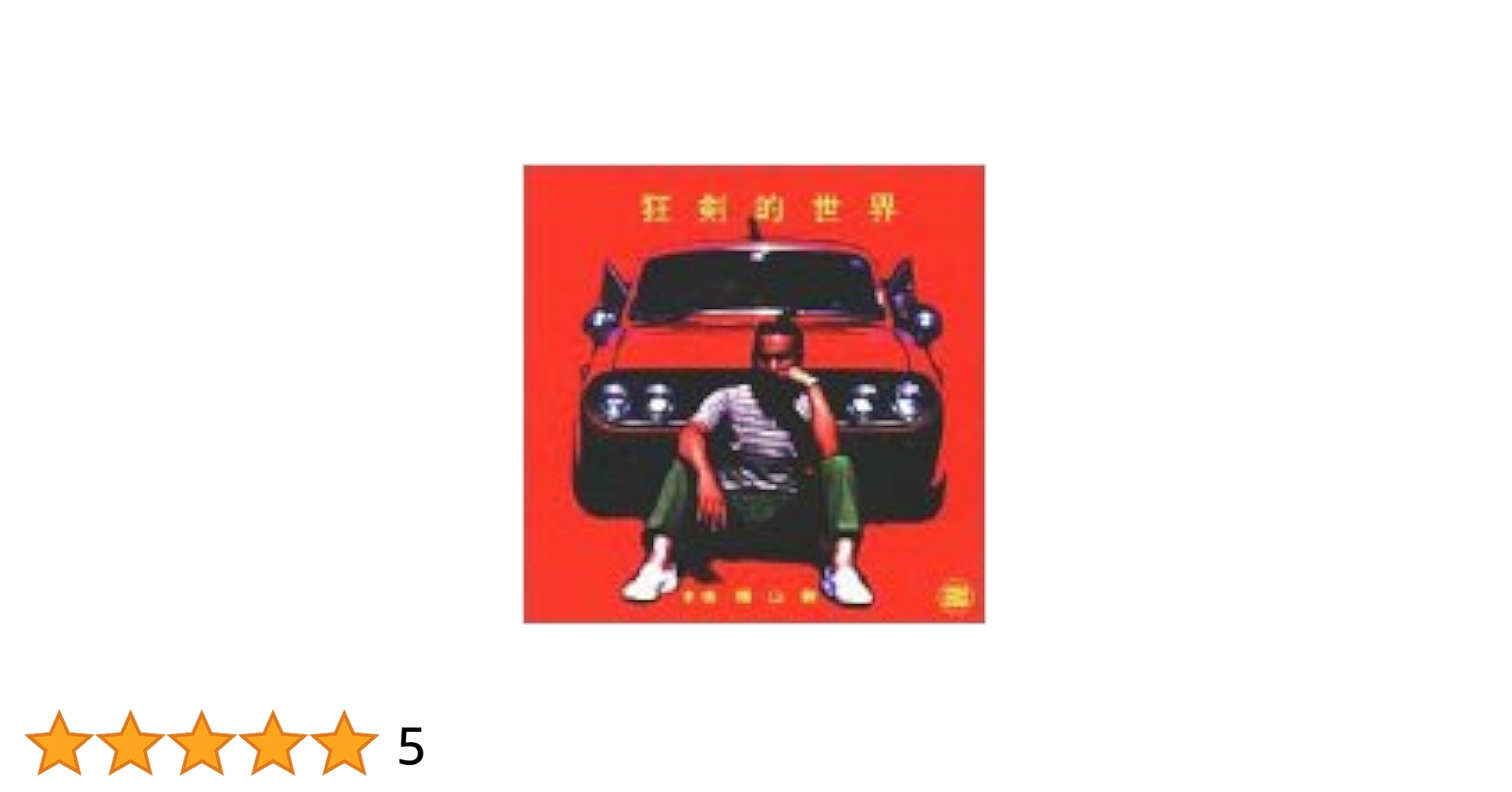 クレイジー・ワールド [CD] Amazon.co.jp: クレイジーケンズ・ワールド - 横山剣: ミュージック