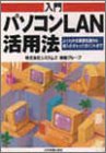 入門 パソコンLAN活用法―よくわかる基礎知識から導入のチェックポイントまで