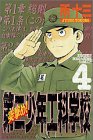 突撃め!第二少年工科学校 4 (少年マガジンコミックス)