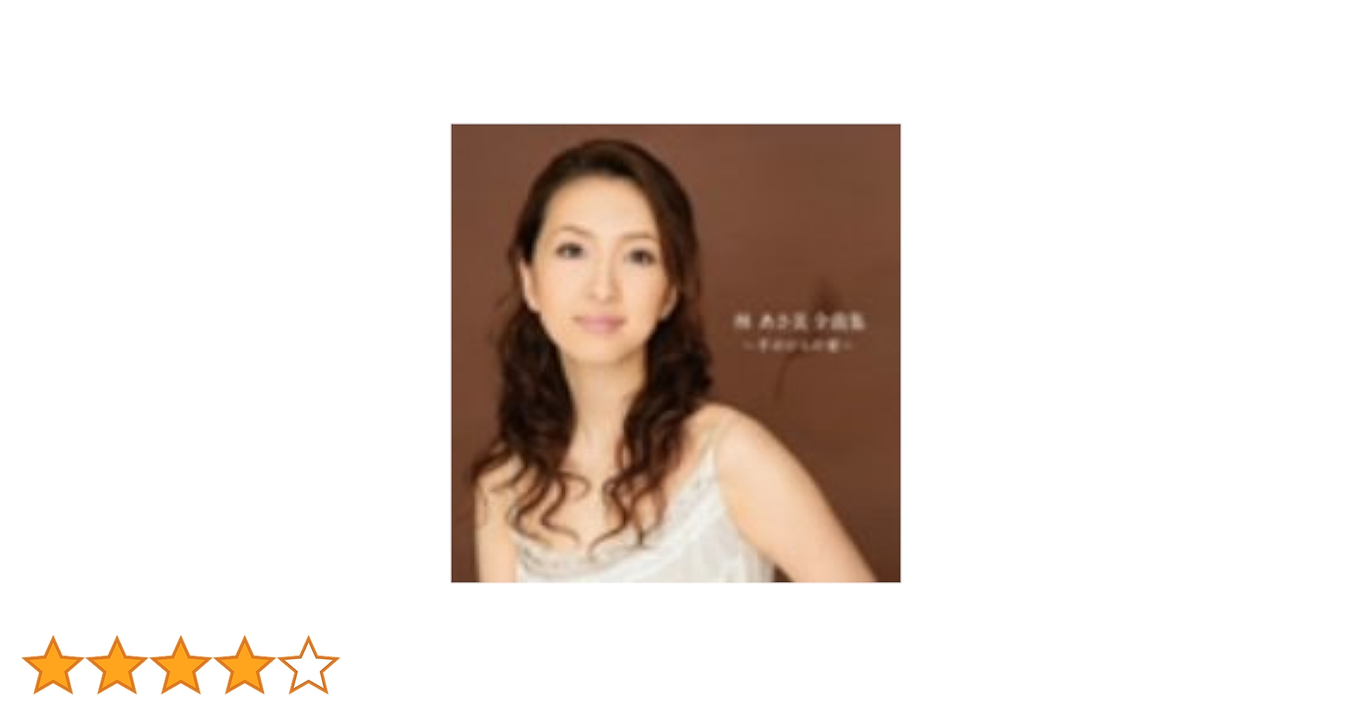 Amazon.co.jp: 林あさ美全曲集~手のひらの愛~: ミュージック