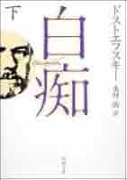 ドストエフスキー全集〈9〉白痴1 (1978年) Amazon.co.jp: 白痴1 (河出文庫) eBook : フョードル