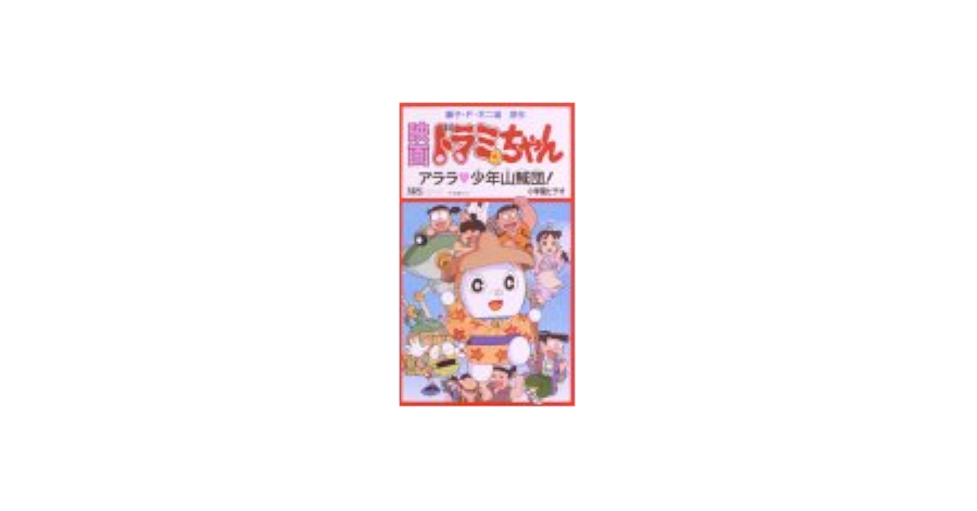 未使用　ドラえもん のび太のドラビアンナイト　ドラミちゃん アララ♥少年山賊団! Amazon.co.jp: 映画パンフレット ドラえもん のび太のドラビアン
