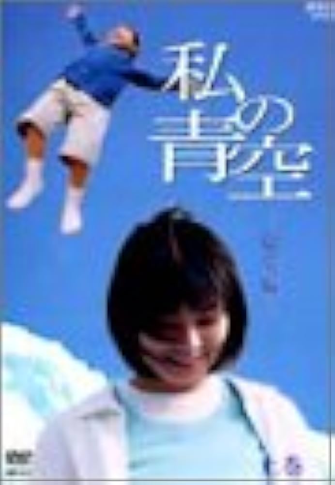 Amazon.co.jp: 私の青空・総集編 上・下(2枚組)BOX [DVD] : 田畑