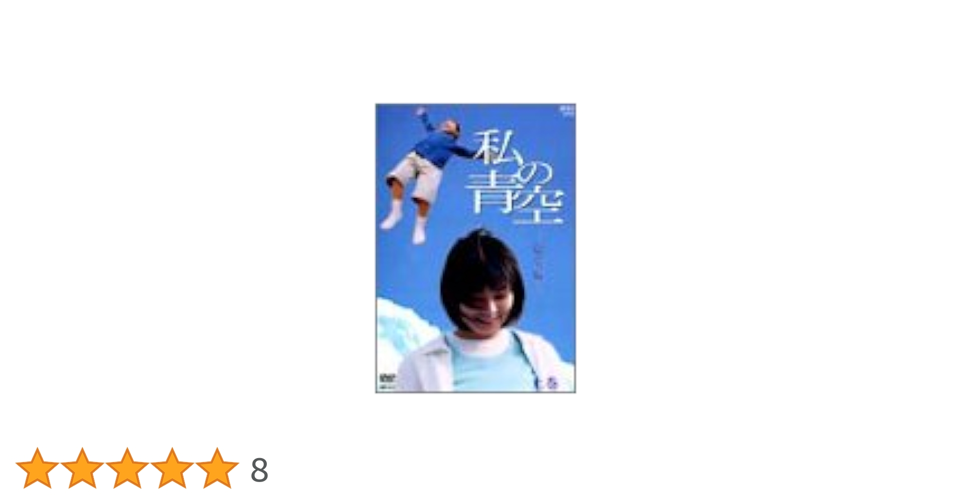 Amazon.co.jp: 私の青空・総集編 上・下(2枚組)BOX [DVD] : 田畑