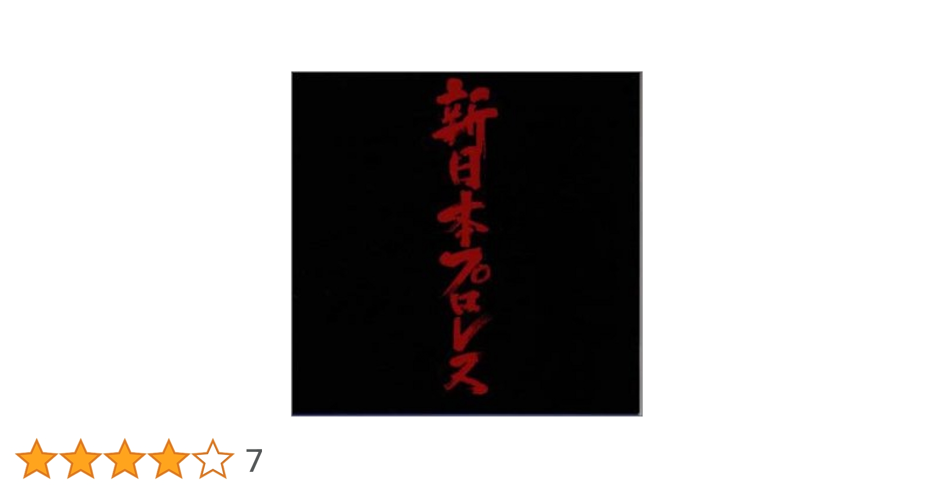 新日本プロレス CD『～逆転～長州力』 新日本プロレス CD『～逆転～長州力』 新日本プロレス CD