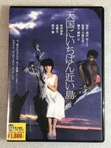 Amazon.co.jp: DVD 天国にいちばん近い島 角川映画 原田知世, 高柳良一