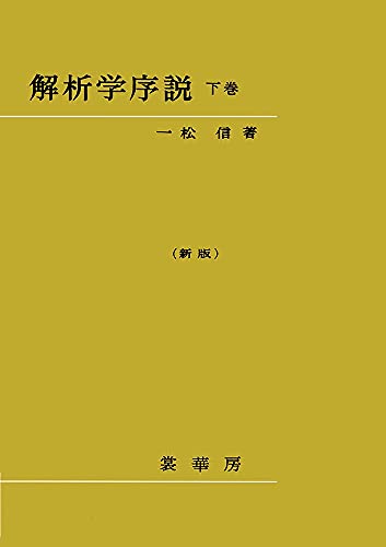 解析学序説 下〔新版〕のサムネイル
