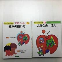 Amazon.co.jp: zaa-125ゆめの幼児全集 ママノート5 絵本の使い方＋第13