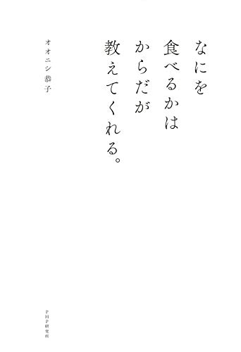 なにを食べるかはからだが教えてくれる。