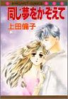 同じ夢をかぞえて (マーガレットコミックス)