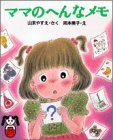 ママのへんなメモ (PHPどうわのポケットシリーズ)