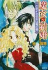 魔女の結婚 さまよえる水は竜の砦 (魔女の結婚シリーズ) (コバルト文庫)