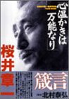 無料電子書籍 おすすめ 心温かきは万能なり―桜井章一箴言写真集 バイ