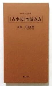 上田正昭　講演セミナーCD 古事記の読み方 解説書付き　日本史　歴史 Amazon | CD版 歴史講座 上田 正昭 (著) 古事記 の読み方 CD 4枚＋解説