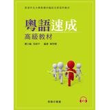 Cantonese Express : Advanced Materials ( companion CD ) 9620719832 Book Cover