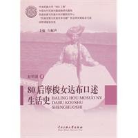 Mosuo women 80 the Darboux oral life histories(Chinese Edition)