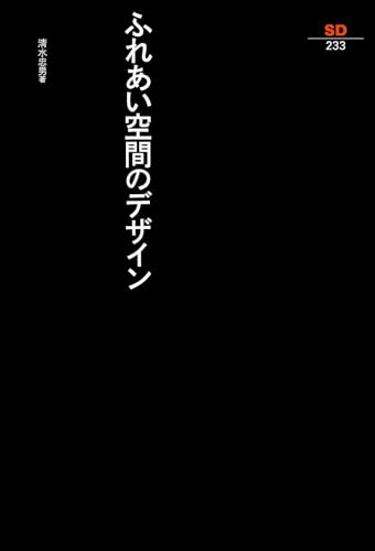 ふれあい空間のデザイン (SD選書 233)